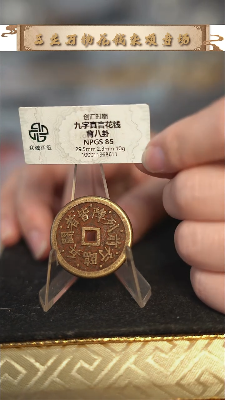 编号1172九字真言花钱（配脖挂）