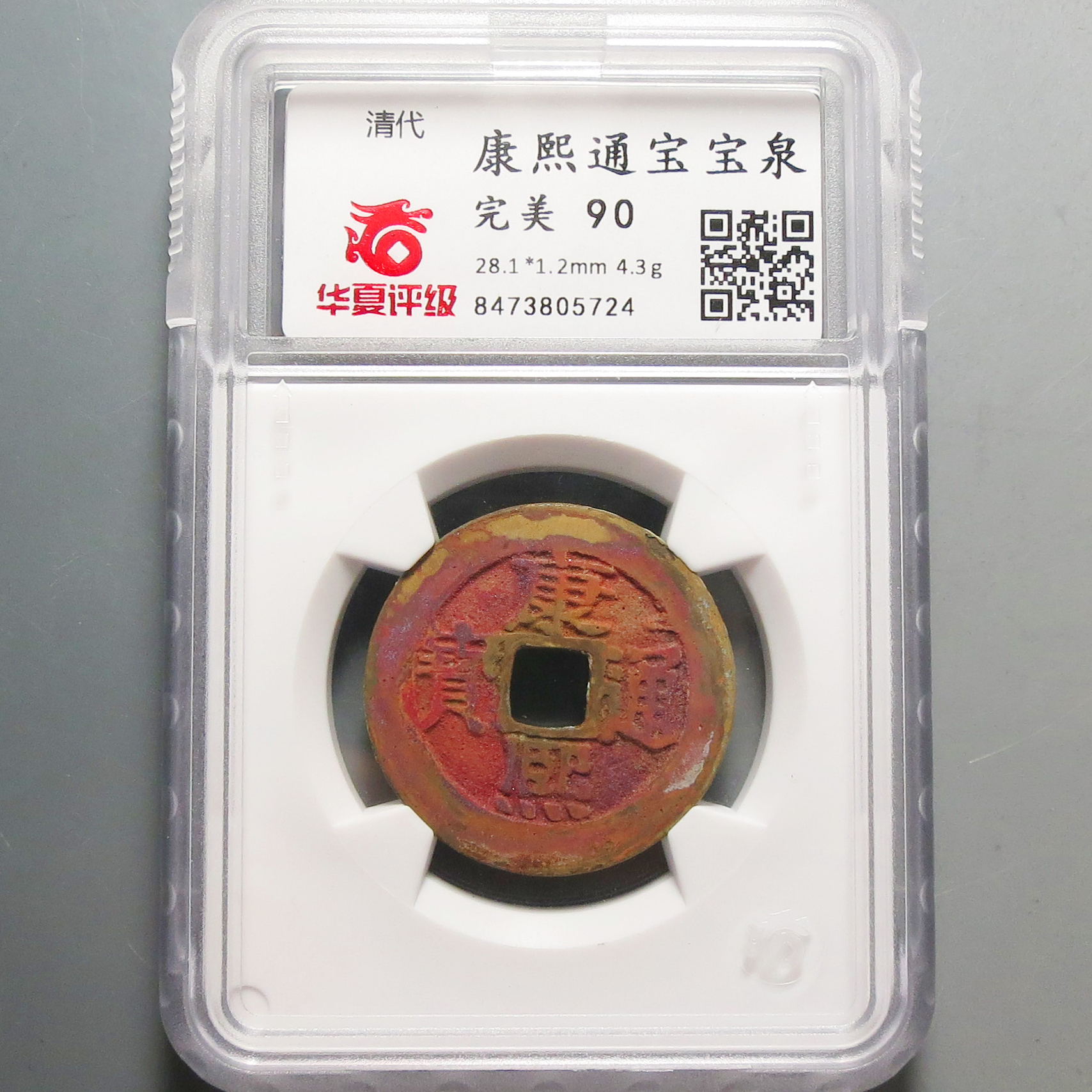 华夏评级完美90康熙通宝5724