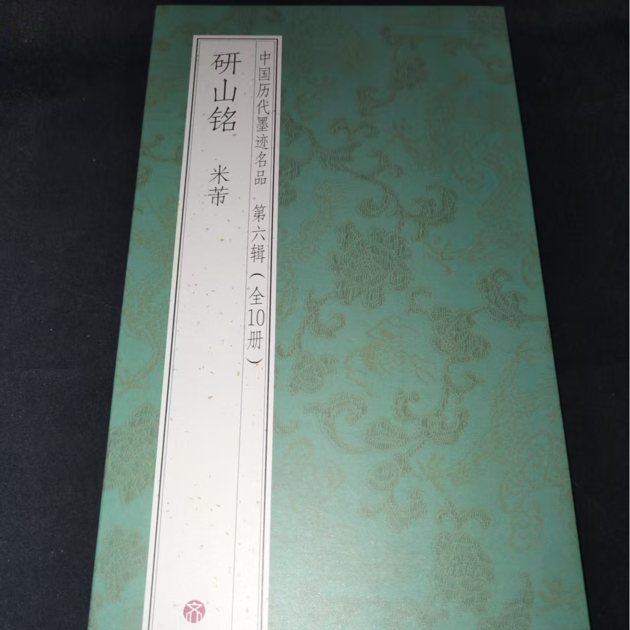 折页，米芾研山铭