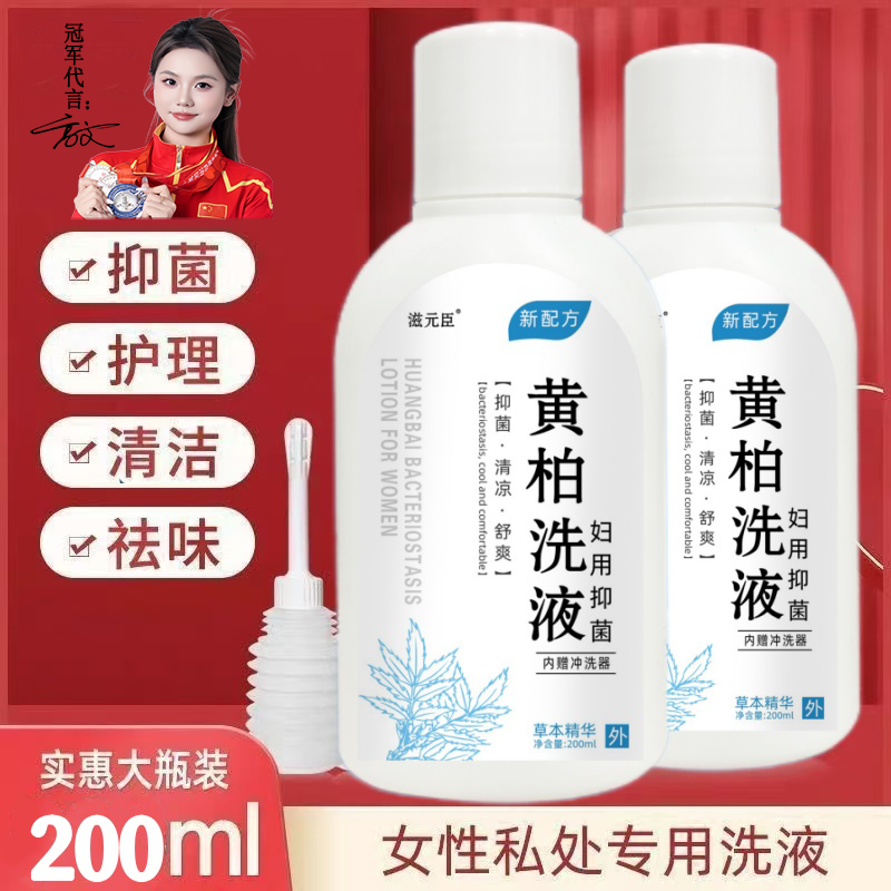 妇科洗液黄柏苦参洗液女性清洁护理液保养