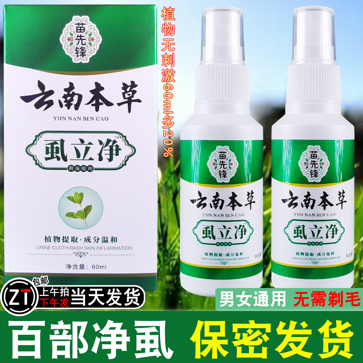 正品荫虱喷雾剂虱立净百部酊虱子水虱卵清净温和去下面头上通用阴