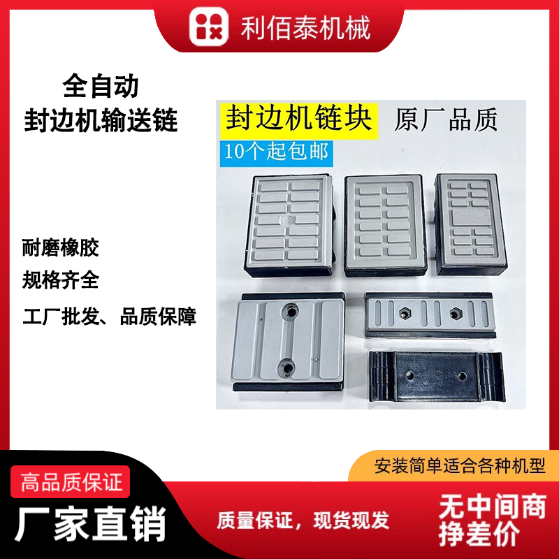 原厂全自动封边机输送链块极东南兴青岛华丽中意力奥送料块胶块
