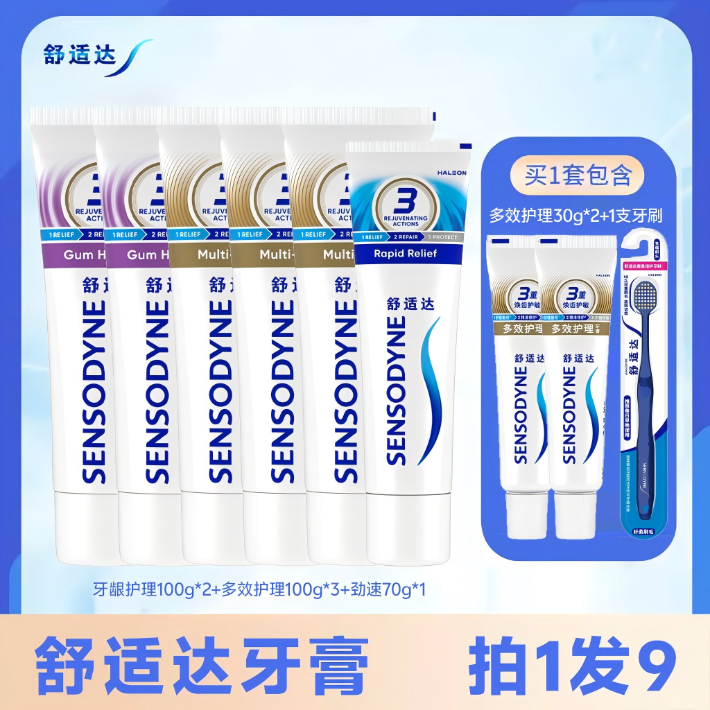 舒适达多效100*3+牙龈100*2+劲速70*1+多效30*2+牙刷db