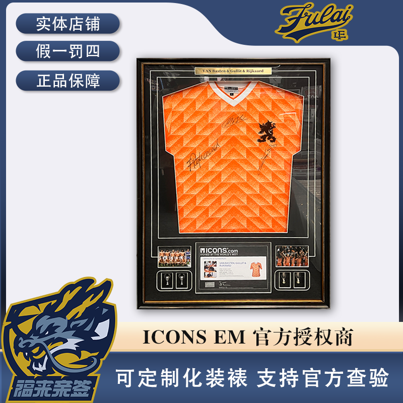 荷兰三剑客亲签1988欧冠三签球衣收藏装裱（含ICONS认证证书）