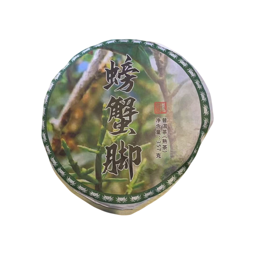 2018年原料 螃蟹脚 熟茶 357克/饼 2月18日 【31号】