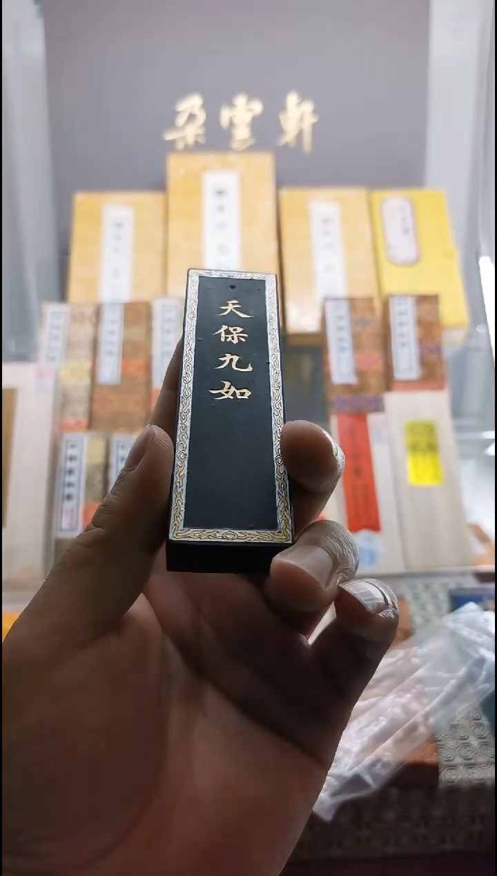 80年代 天保九如 2两 上海墨厂