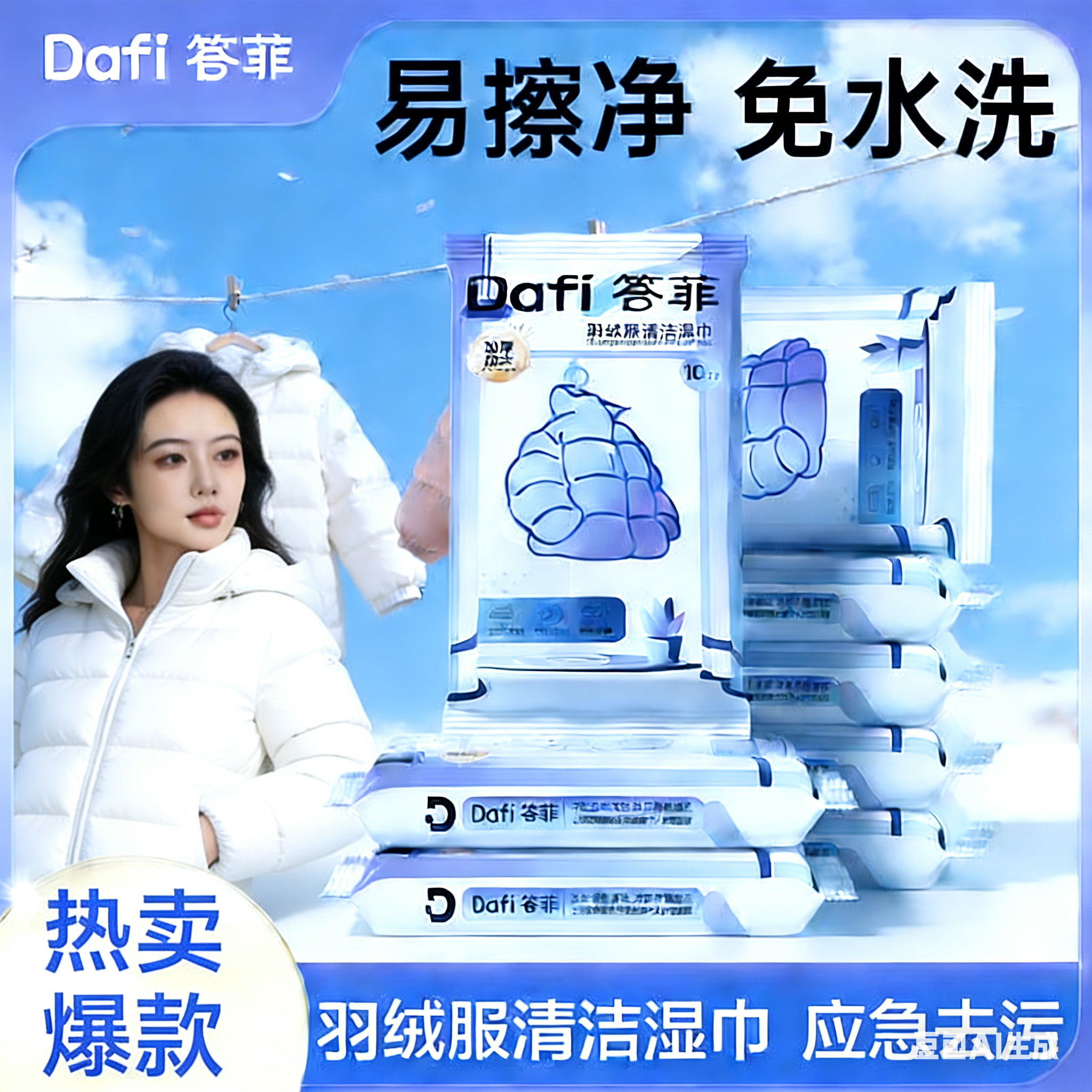 答菲羽绒服清洁湿巾免水洗渍衣物无痕应急便携羽绒服去污清洁湿巾