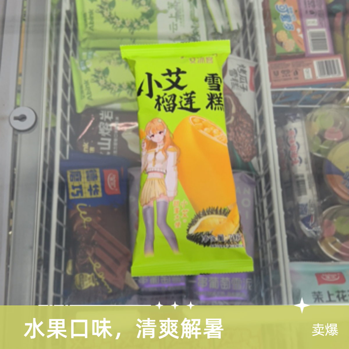 艾冰客小艾榴莲雪糕