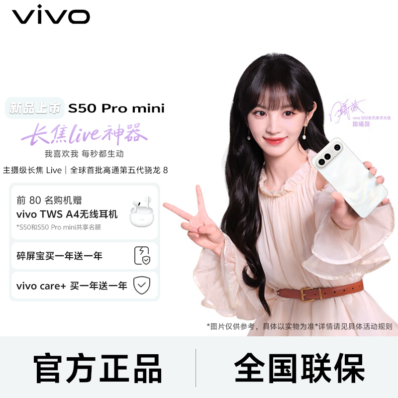 【新品上市 田曦薇同款】vivo S50 Promini 手机  长焦Live神器 
