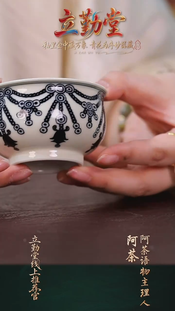 阿茶语物 立勤堂炉式杯璎珞纹