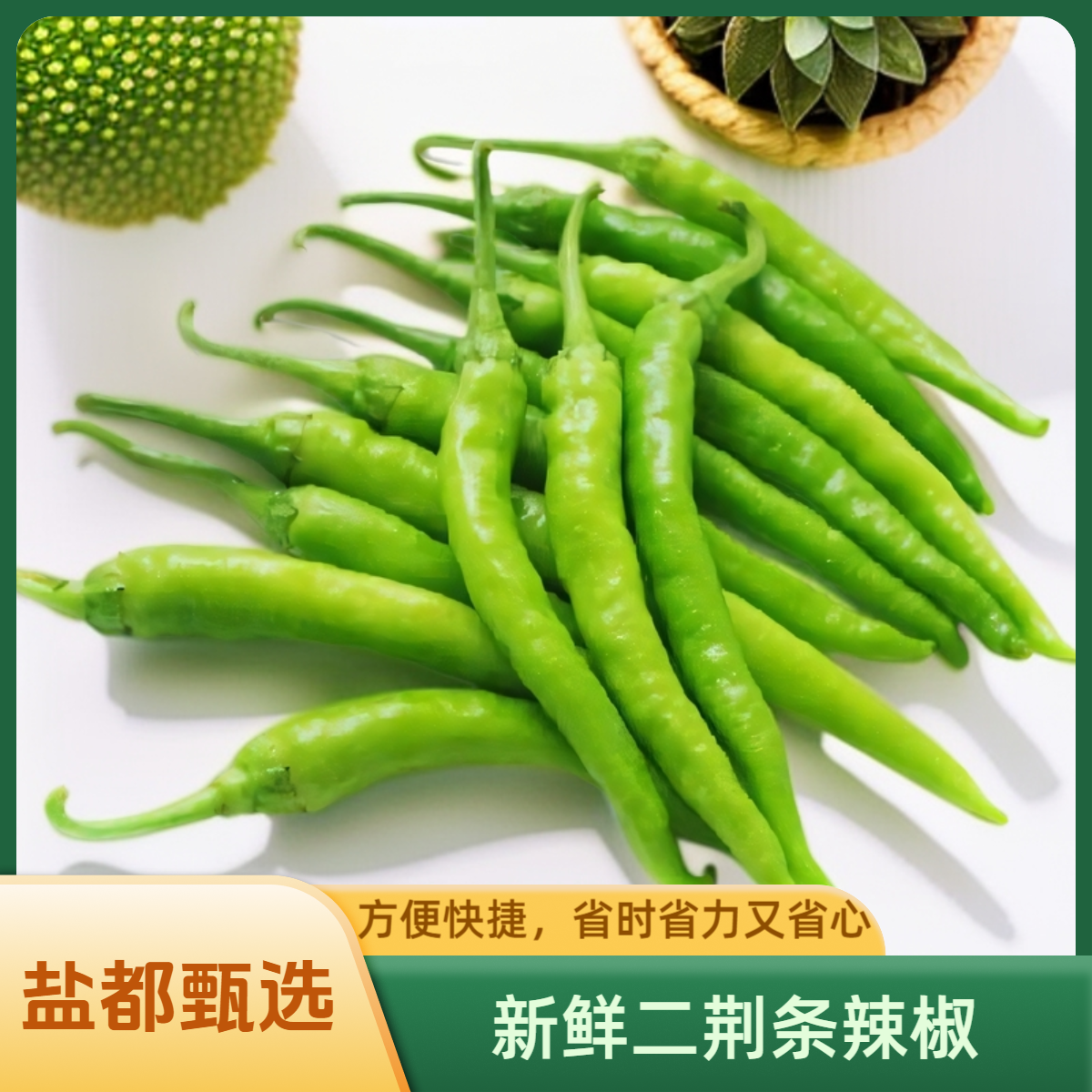 二荆条辣椒 200g（±10g）
