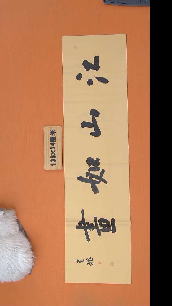 书法杨老师精美作品138*34