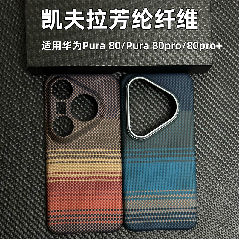 适用华为Pura80Pro/Pro+/Pura80 凯夫拉手机壳芳纶纤维超薄商务男