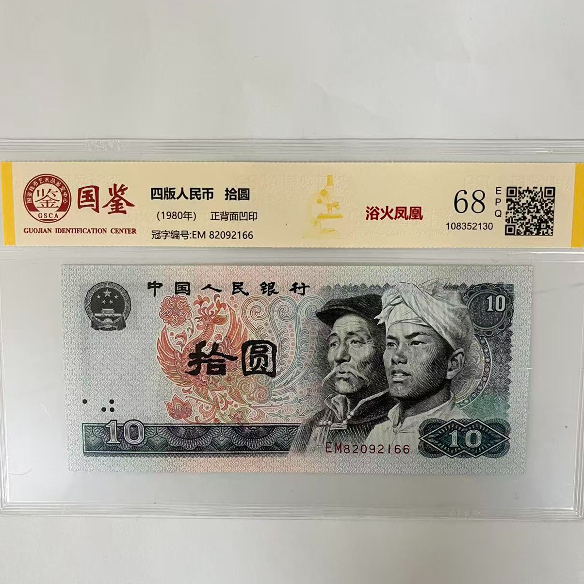 第四套退市人民币十元浴火凤凰尾双喜国鉴封装评级（号码随机）