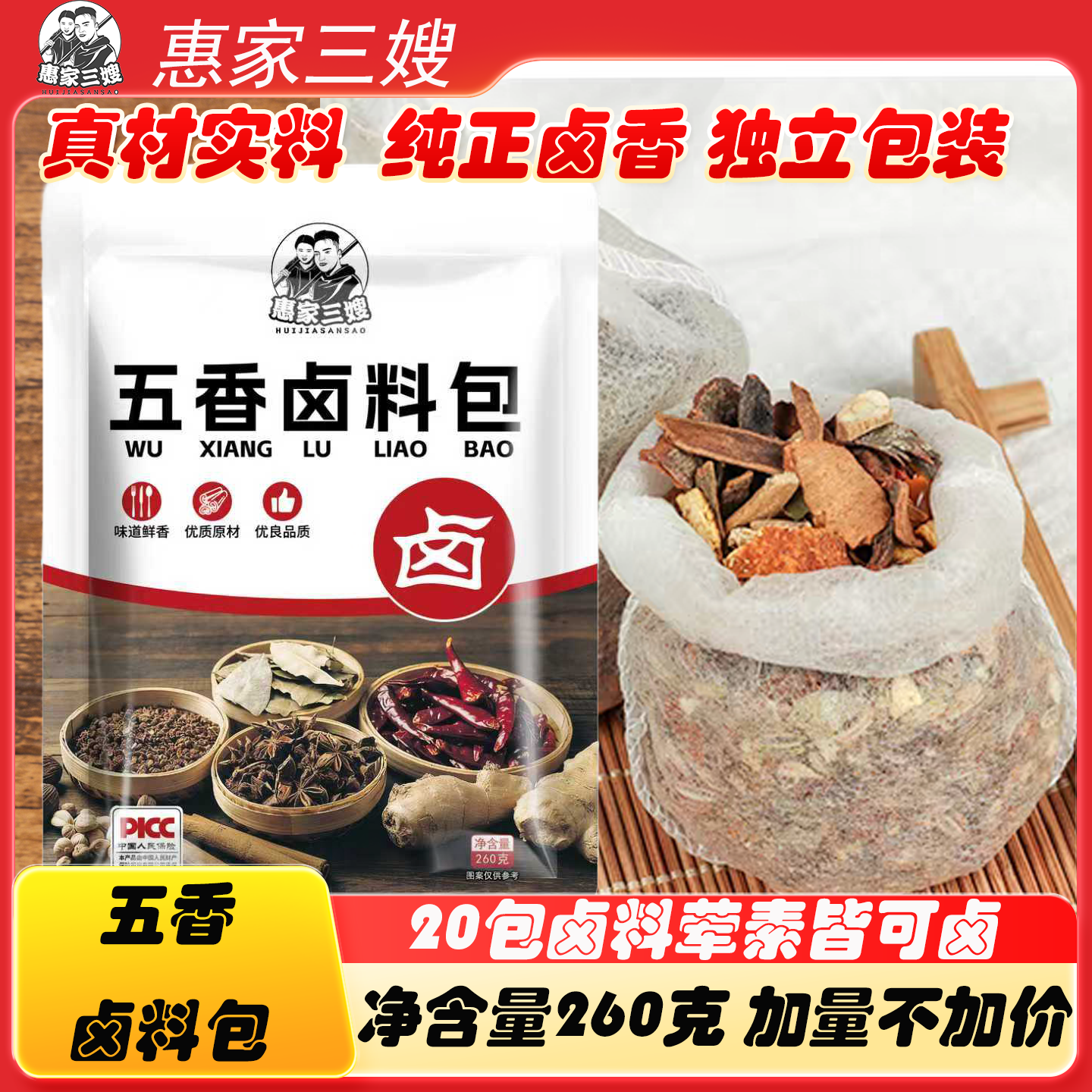 惠家三嫂五香卤料包炖牛羊肉卤鸭卤蛋炖排骨调料包260克