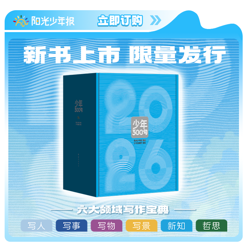 【跨年专场】阳光少年报原创 《少年300句》日历书