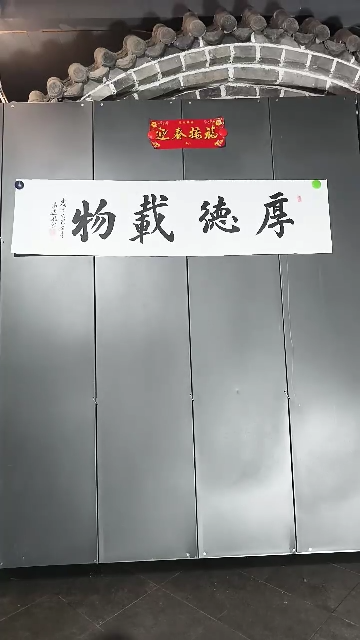 书法高连凤老师厚德载物书法作品136CMX34CM