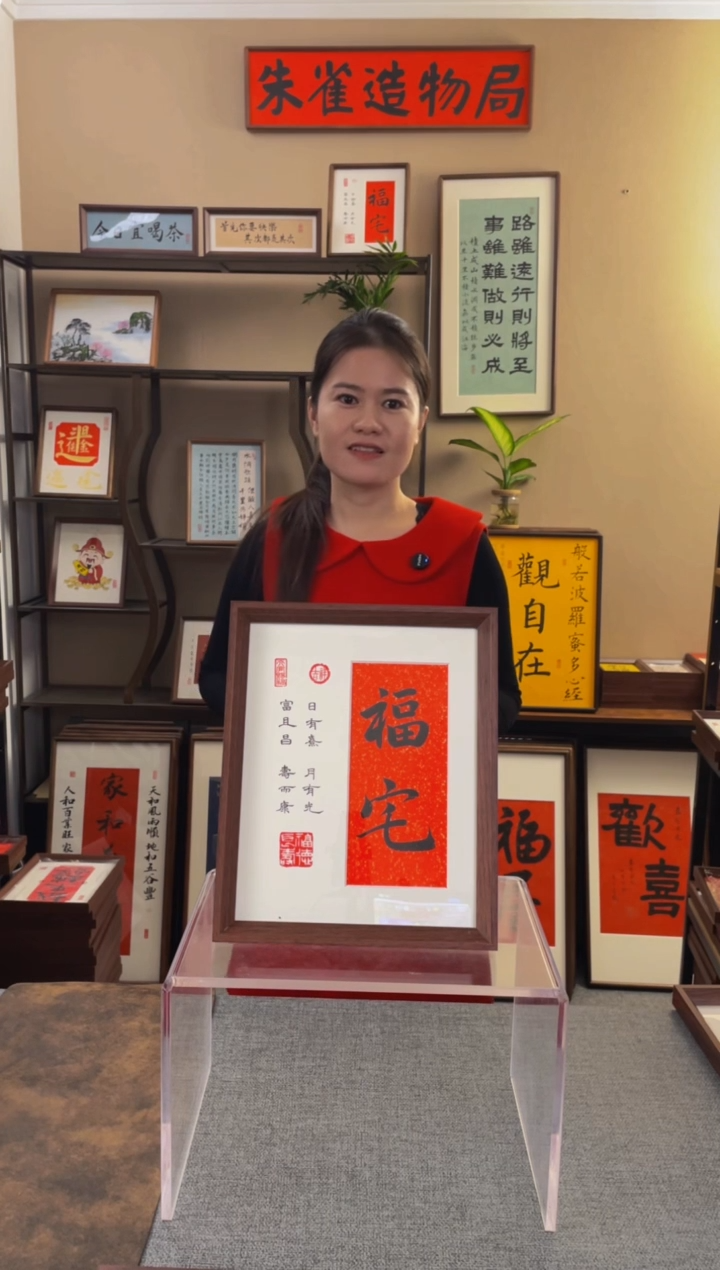 书法屁****师【福宅10寸】原创手写手工装裱装饰可摆可挂