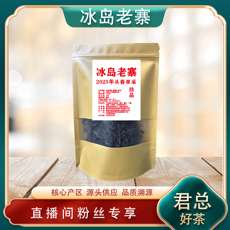 冰岛老寨2025年头春单采生散茶50g/袋 甜润高香