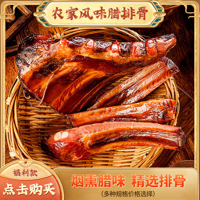 【福利】农家特产烟熏腊排骨咸香排骨2斤