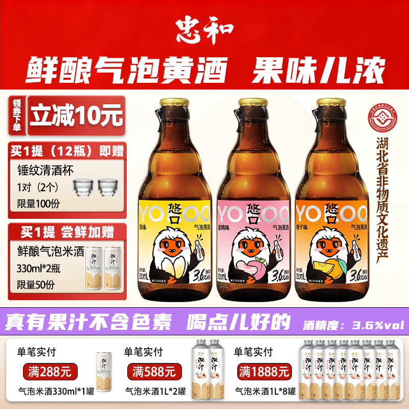 【忠和·悠口气泡酒】3.6度 聚餐必备气泡黄酒果香浓郁 聚餐畅饮鲜甜