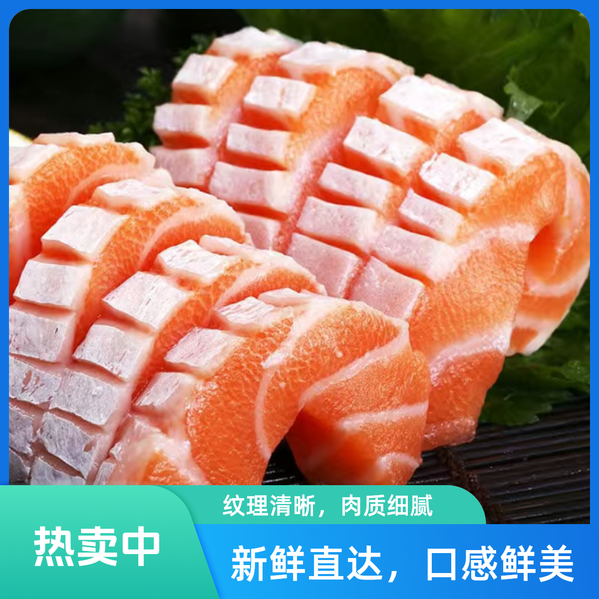 【钜惠划算】300克三文鱼腩鱼五花肉新鲜鲑鱼辅食刺参现切生鱼片日料寿司送配料