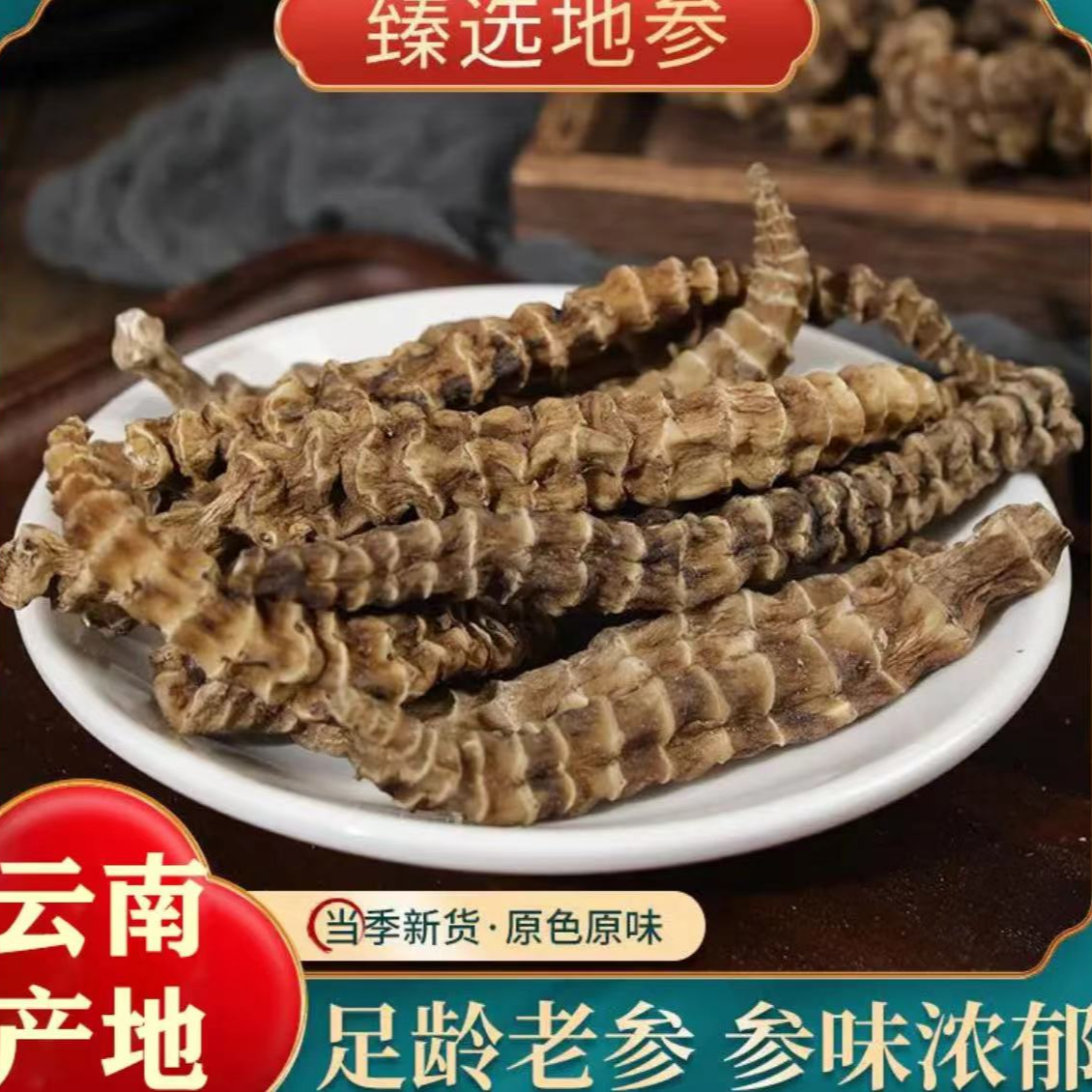 一村一品山野好货——【精选-地参】