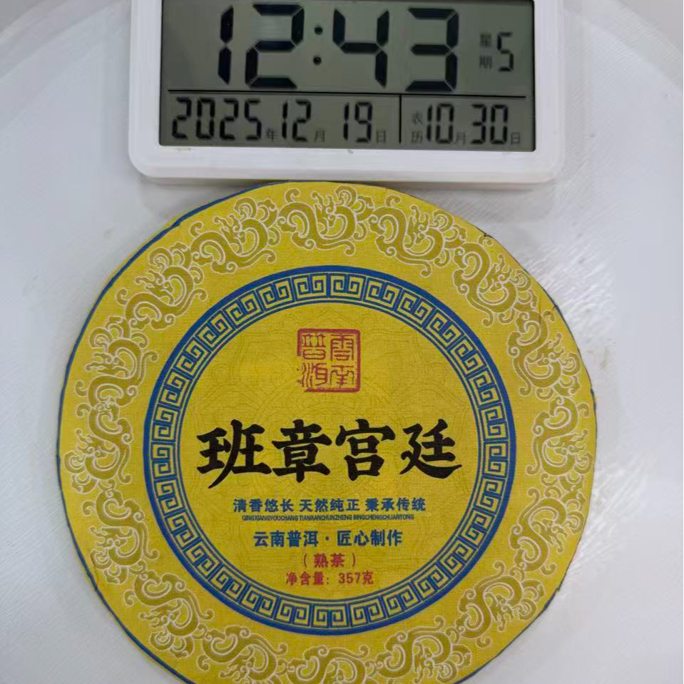 司丽严选-3718号2009年班章宫廷普洱茶熟茶饼357g12-19