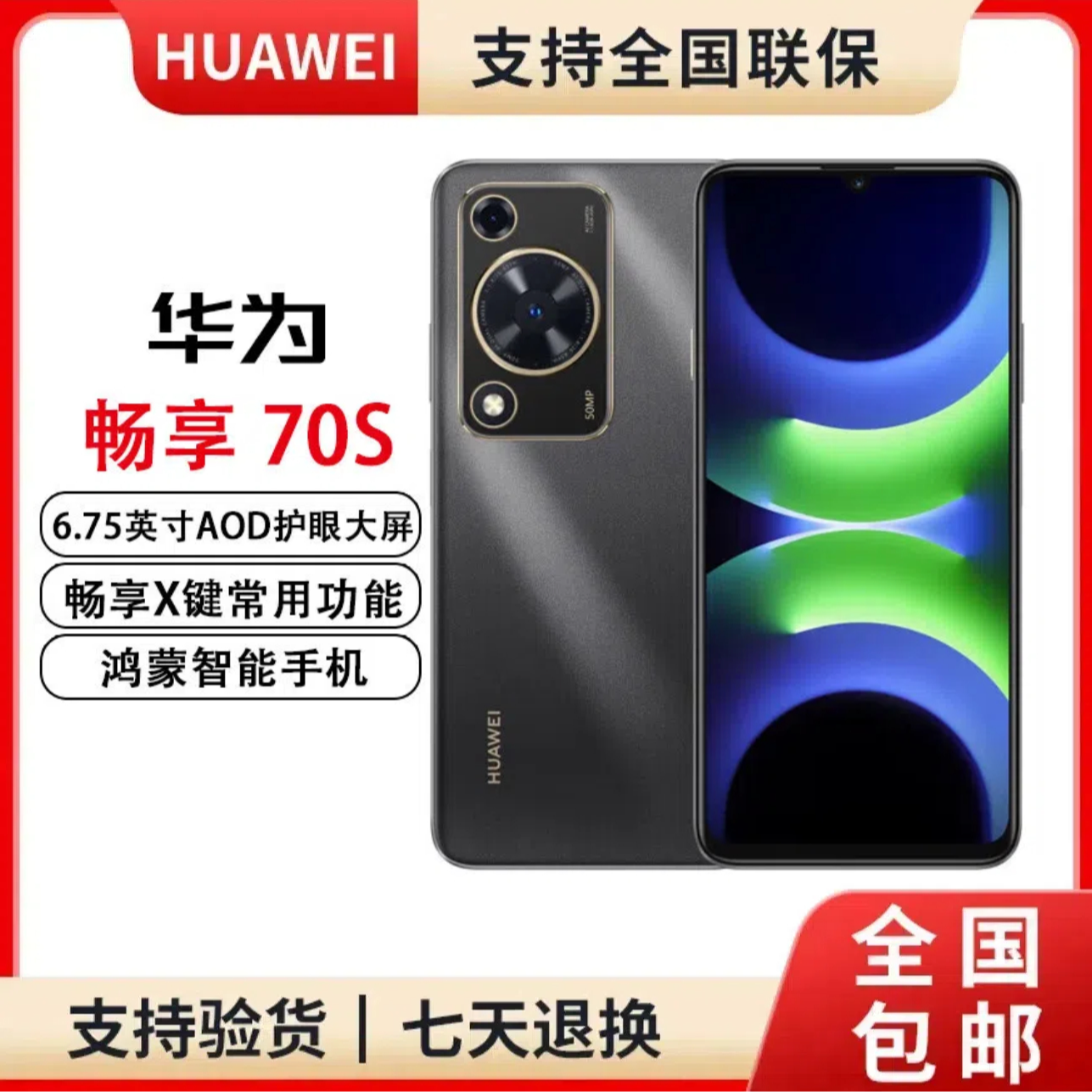 未拆封 Huawei/华为 畅享70S鸿蒙256G巨鲸电池6.75屏 G29