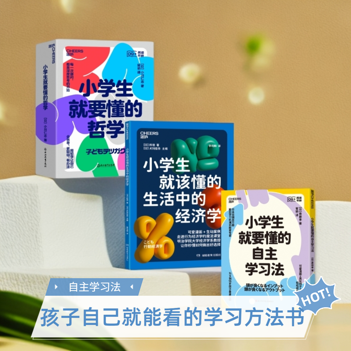 小学生就该懂的生活中的经济学+自主学习法+哲学  套装