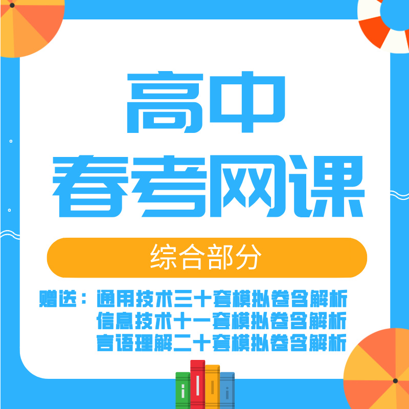 （高中春考网课）春考网课天津春考线上课高中春考复习资料线上课