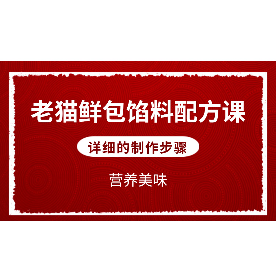 老猫鲜包馅料配方课程-读书卡