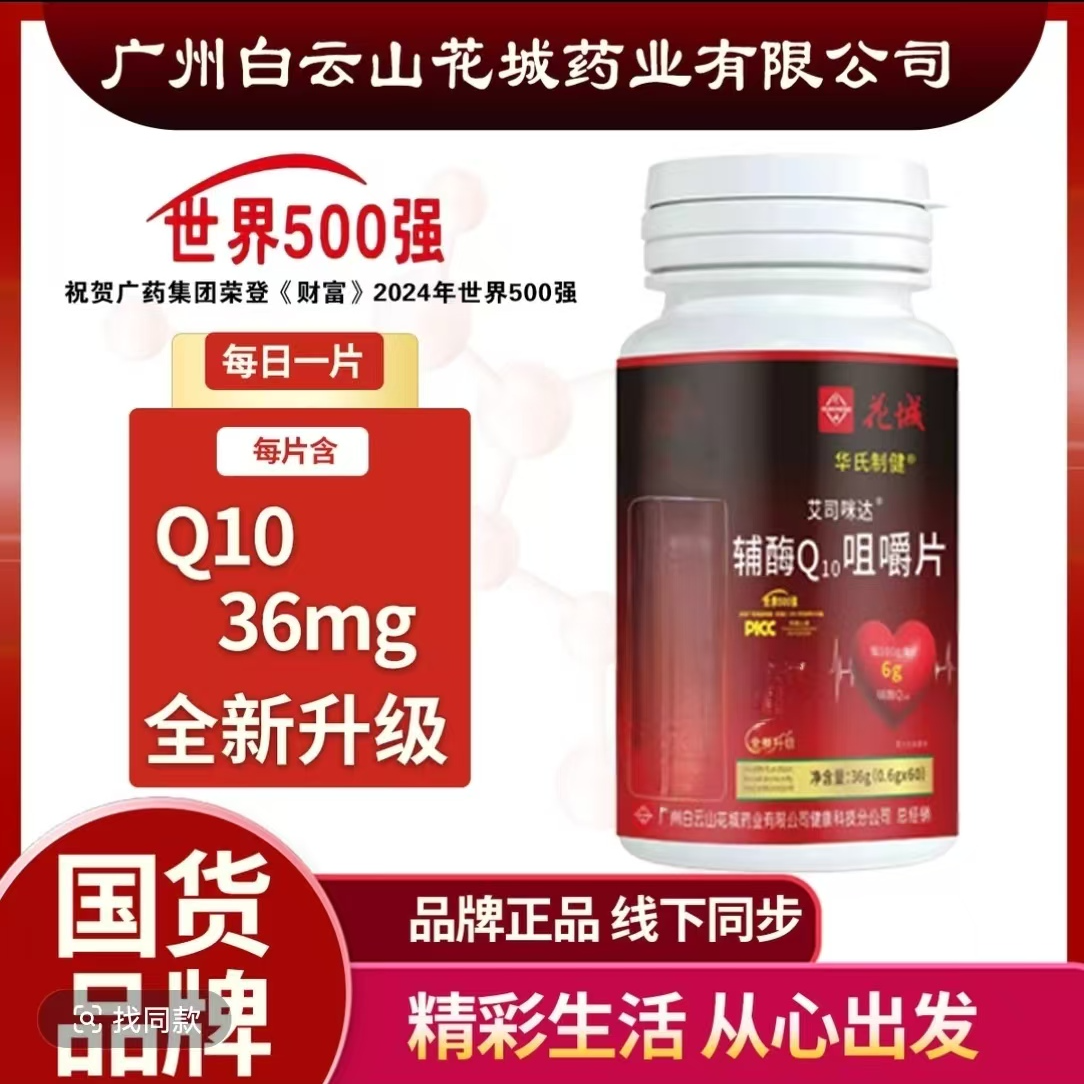 辅酶｛拍1发3瓶｝广州白云  Q10咀嚼片60粒/瓶