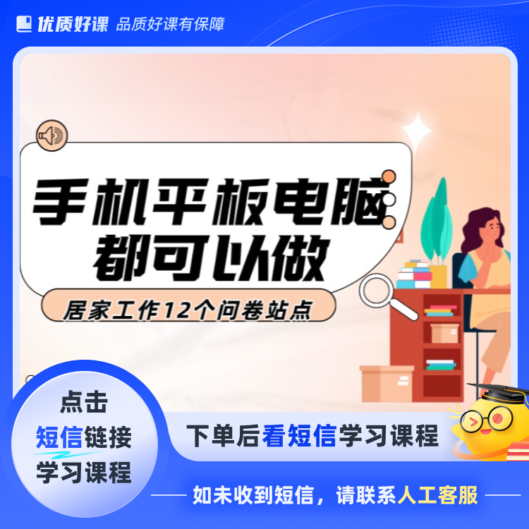 居家问卷调查项目（高级版）E.(点击短信链接学习课程)