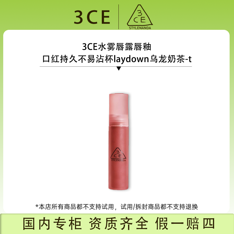 3CE水雾唇露唇釉口红持久不易沾杯laydown乌龙奶茶