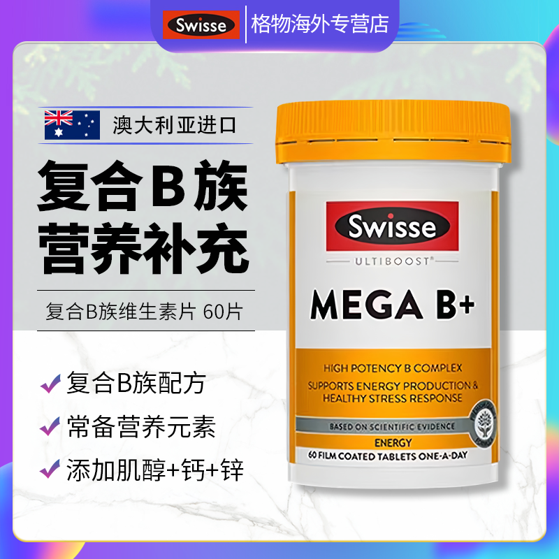 Swisse斯维诗维生素B族生物素复合vb胆碱肌醇成人营养锌钙60粒