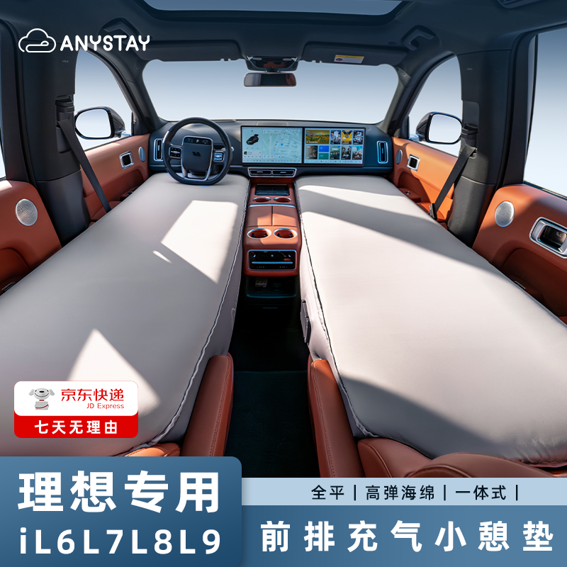 Anystay随泊理想i8L6L7L8L9车载充气床垫露营自驾神器睡觉小憩垫