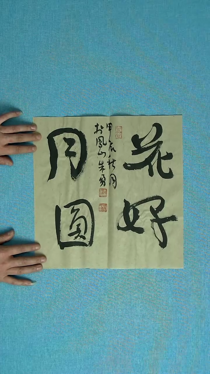 【闪购商品】书法014 安徽朱勇中书协34*34