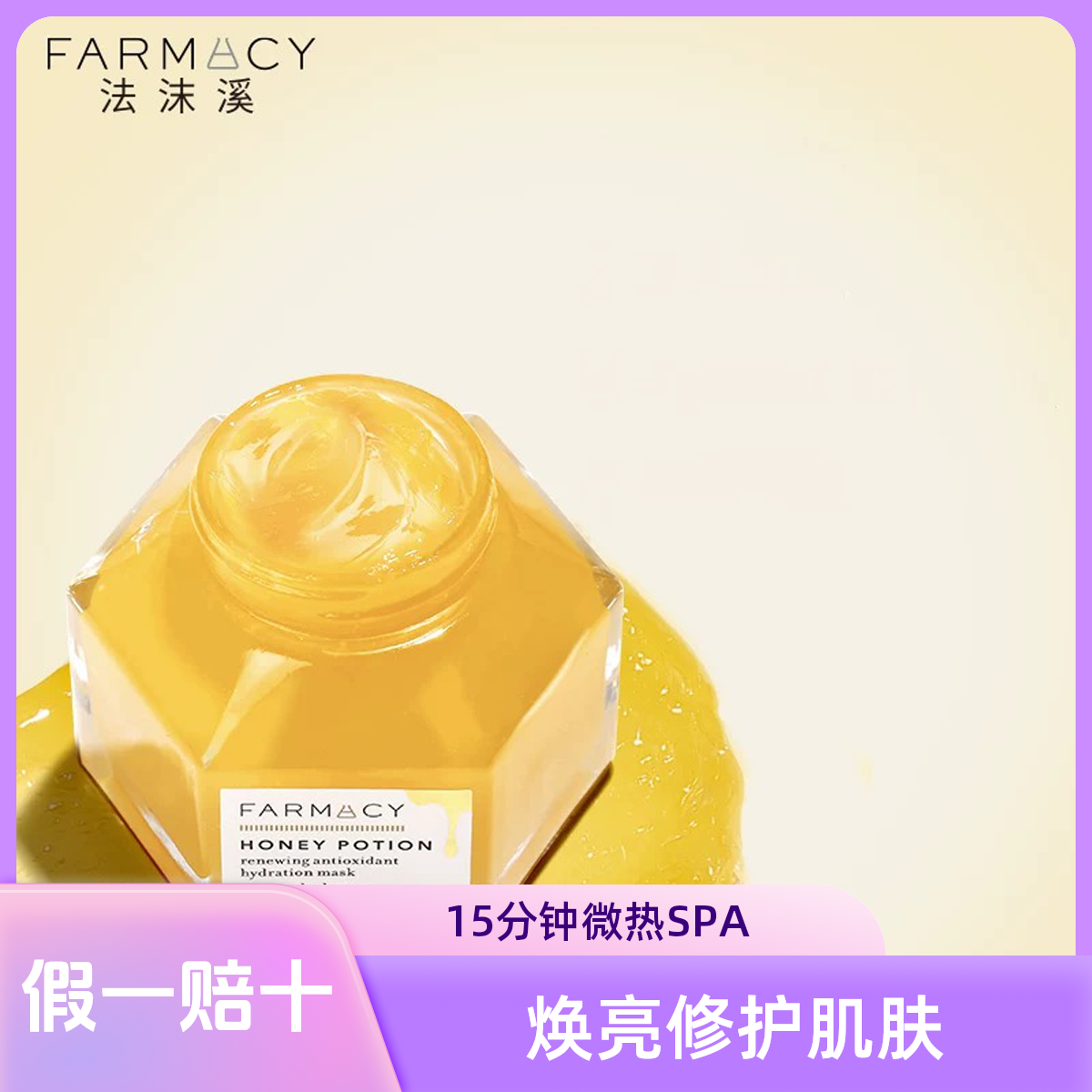 法沫溪蜂蜜珍宠焕亮修护面膜117g（日期：26年4月）