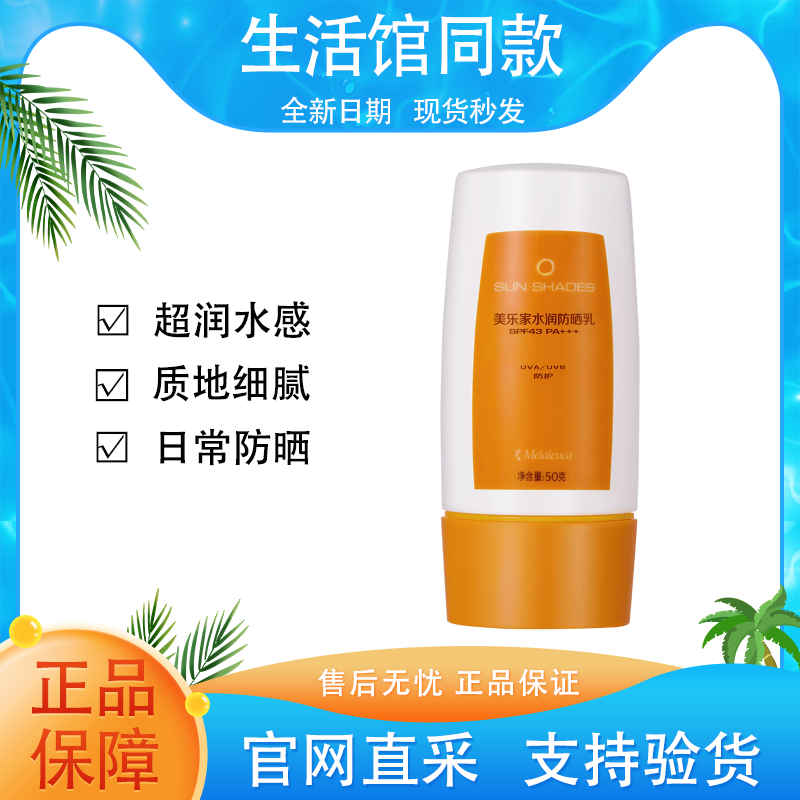 【正品保证】美乐家水润防晒乳SPF43PA+++防晒霜轻薄水感官方同款