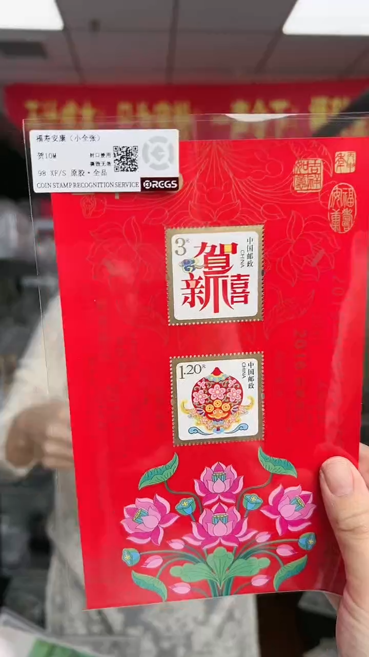 2016 福寿邮票 RCGS评级