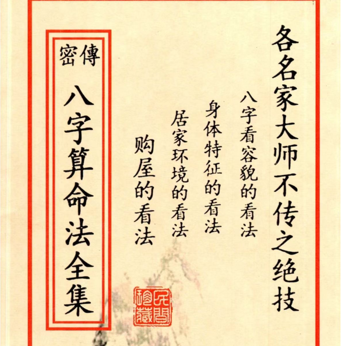 密传八字算命法全集  各名家大师不传之绝技
