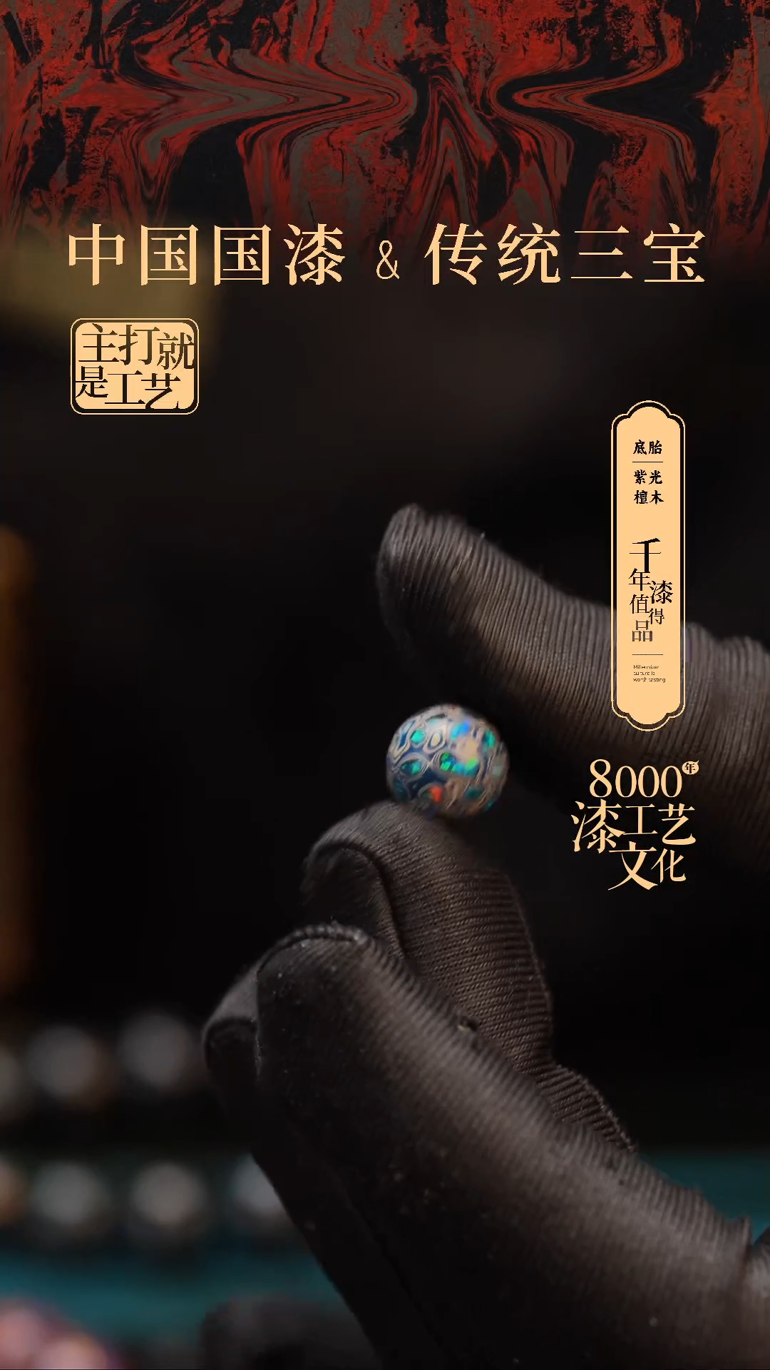 【闪购商品】闽越漆艺非遗漆珠10mm