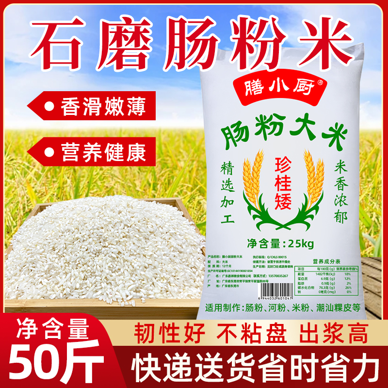 膳小厨珍桂矮肠粉米广东石磨肠粉专用大米50斤装商用珍贵矮早稻米