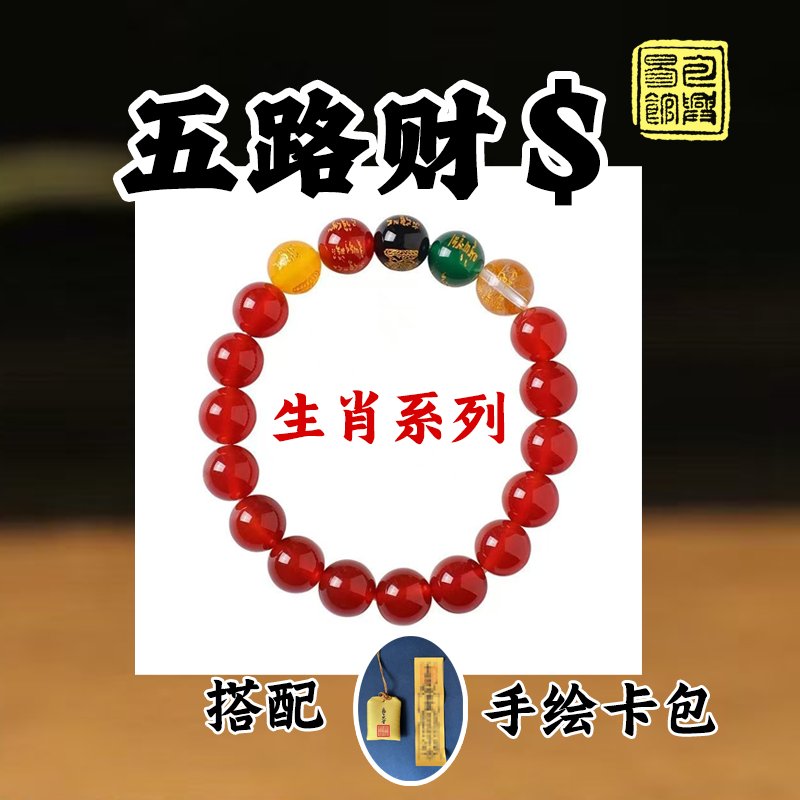 【五路财神】天然五行转运红玛瑙招财生肖手串