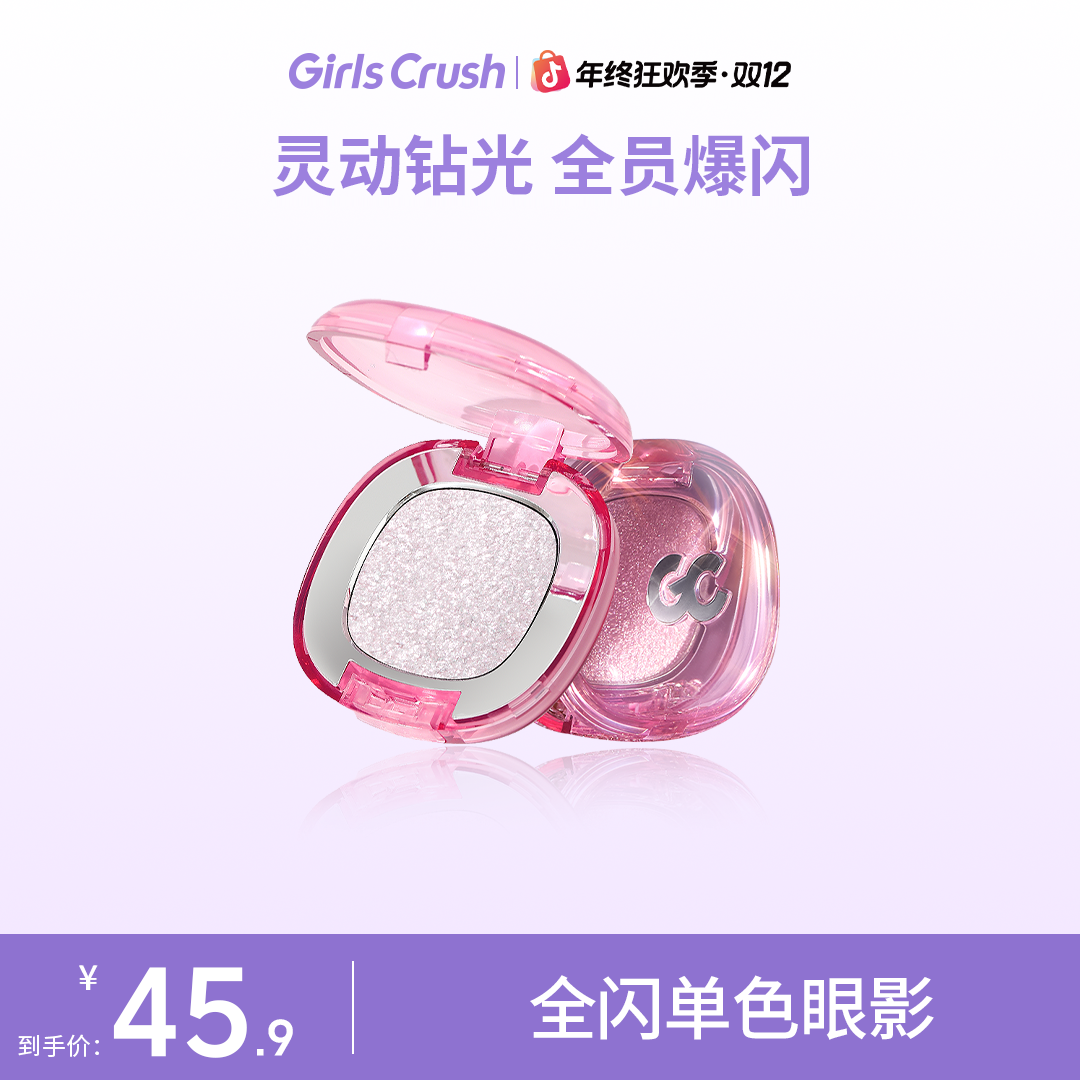 【自播专属】GirlsCrush闪耀焦点单色眼影珠光亮片粉色超闪眼部便携
