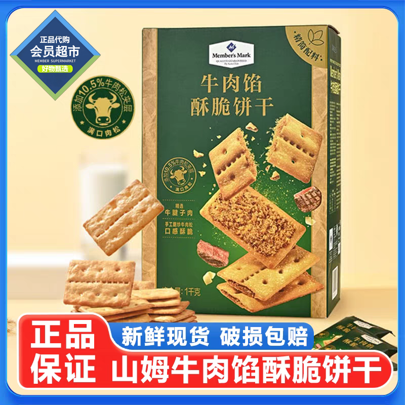 Member's Mark山姆牛肉馅酥脆饼干下午茶办公室零食（试吃+整箱）