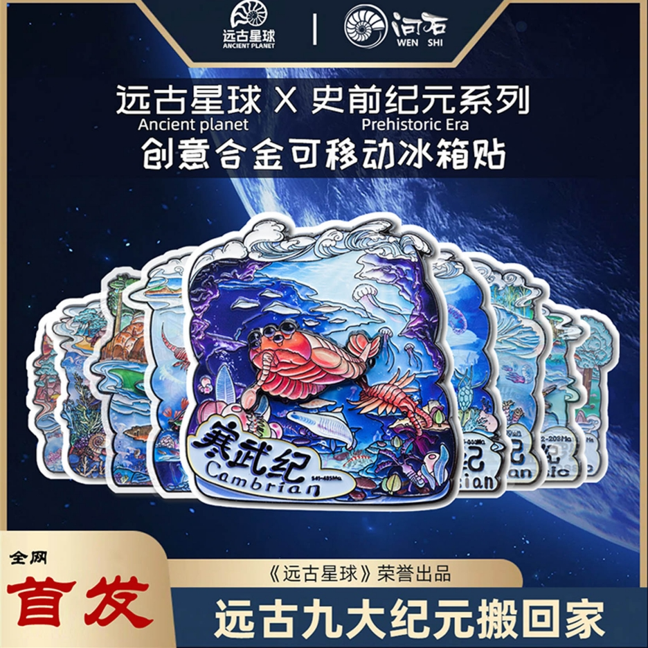 【远古星球】文创-史前纪元系列可移动冰箱贴