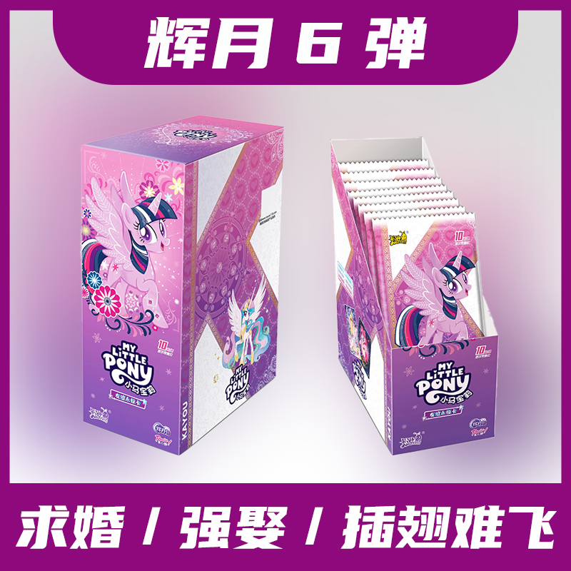 【辉月6*求婚/强娶/插翅难飞】小马宝莉辉月六弹盲盒拆卡（默认代拆）