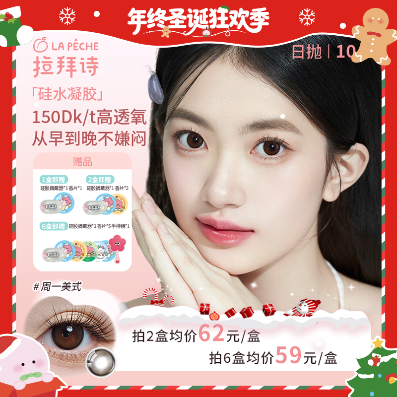 拉拜诗【硅水凝胶】日抛10片装 美瞳隐形眼镜 高透氧 琥珀流光风